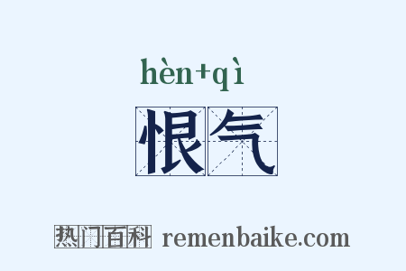 恨气是什么意思的图片